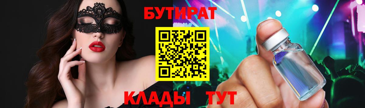 БУТИРАТ Butirat Рославль